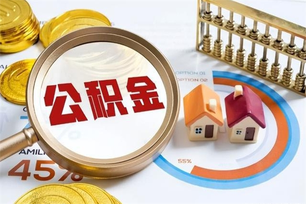 天长退休人员怎么查公积金（退休人员公积金查询）